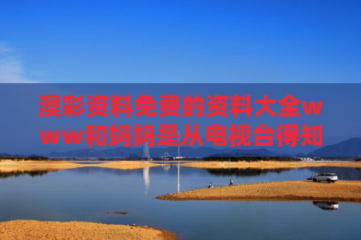 澳彩资料免费的资料大全www和妈妈是从电视台得知黄圣依结婚消息与黄圣依妈妈是老师