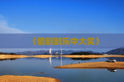 （偷刮刮乐中大奖）