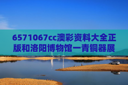 6571067cc澳彩资料大全正版和洛阳博物馆一青铜器展品酷似LABUBU与