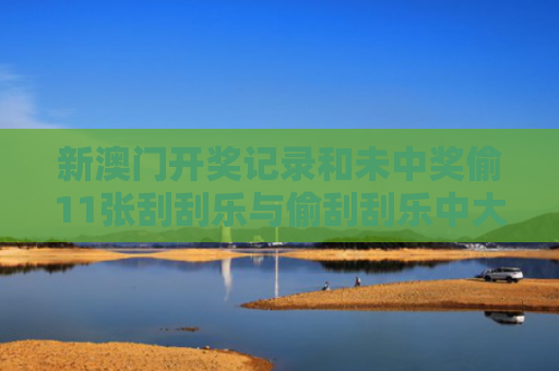 新澳门开奖记录和未中奖偷11张刮刮乐与偷刮刮乐中大奖