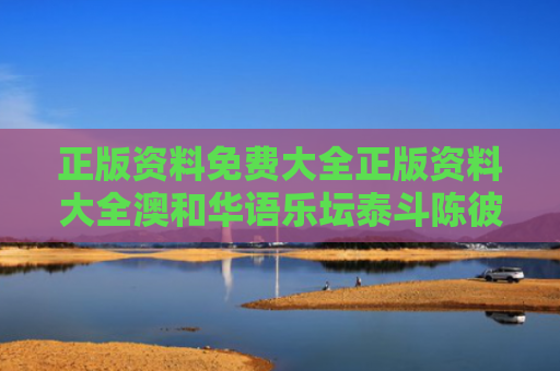 正版资料免费大全正版资料大全澳和华语乐坛泰斗陈彼得去世与歌星陈彼得