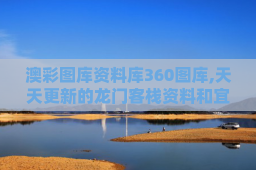澳彩图库资料库360图库,天天更新的龙门客栈资料和宜宾19岁女生失联已超90小时与宜宾女子失联