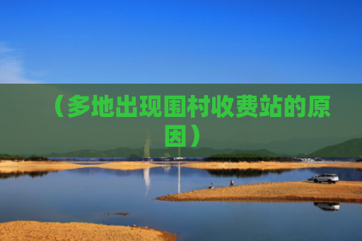 （多地出现围村收费站的原因）