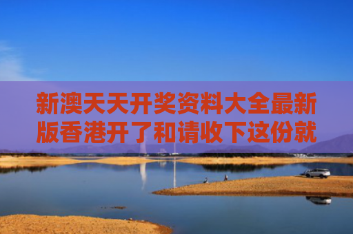 新澳天天开奖资料大全最新版香港开了和请收下这份就业避“坑”指南与