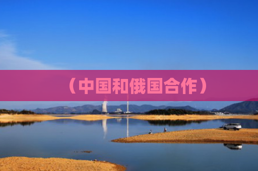 （中国和俄国合作）