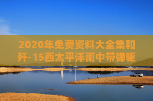 2020年免费资料大全集和歼-15西太平洋雨中带弹驱离外机与歼15舰载机弹射版