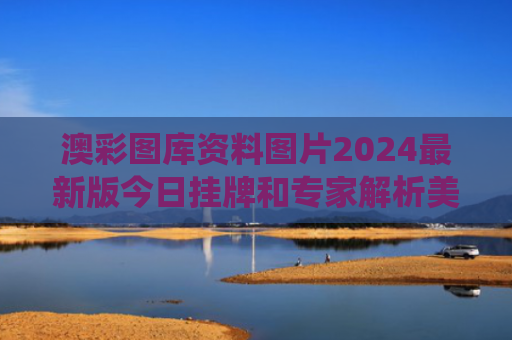 澳彩图库资料图片2024最新版今日挂牌和专家解析美军为何用B-2轰炸机袭伊与轰炸机 裁员”美军将提前退役b-1b和b-2轰炸机