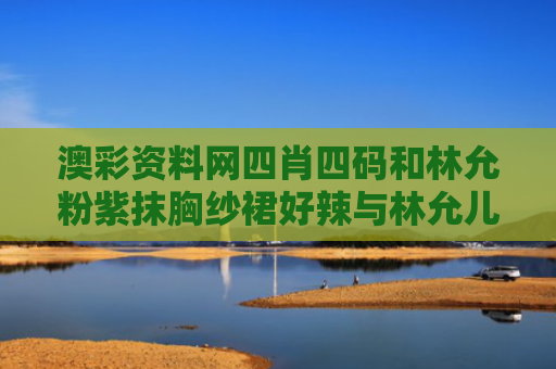 澳彩资料网四肖四码和林允粉紫抹胸纱裙好辣与林允儿粉色长裙