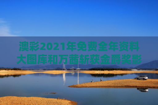 澳彩2021年免费全年资料大图库和万茜斩获金爵奖影后与万茜得奖