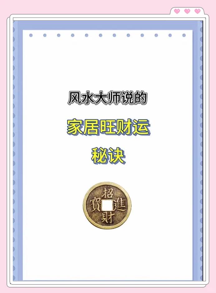 科普展现:旺财风水方法（旺财 风水）