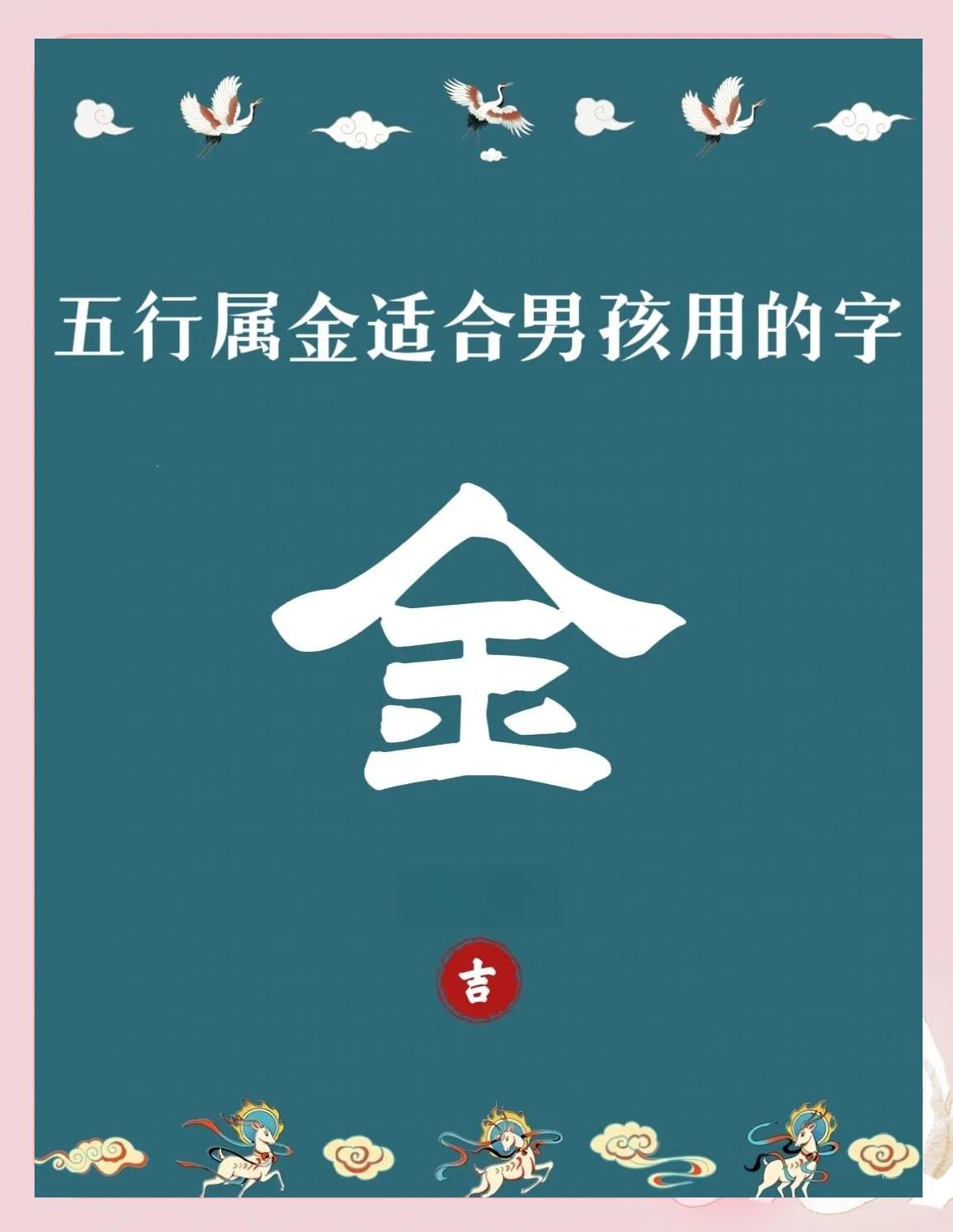 五行属金小名