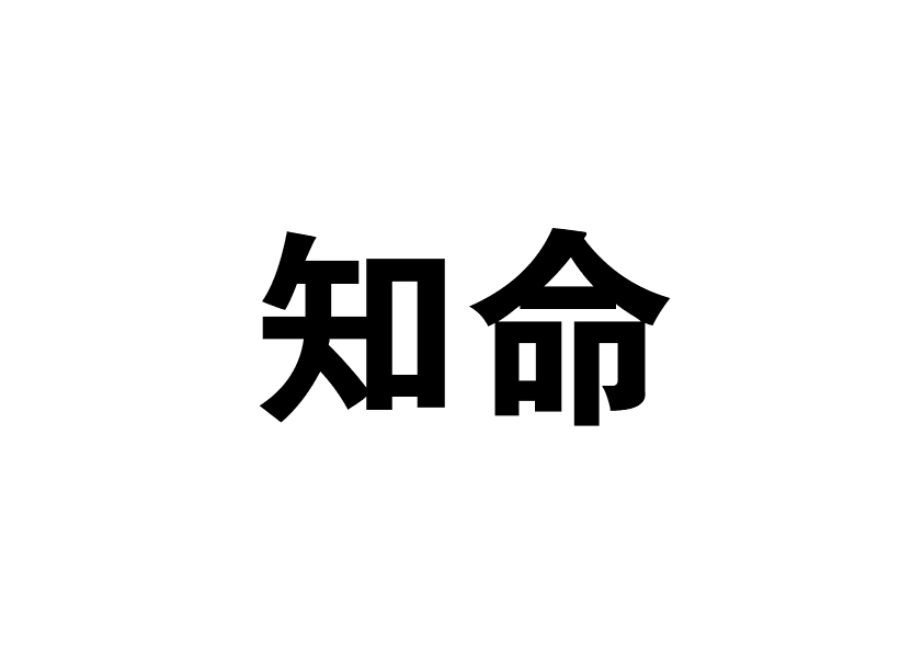 科普展现:认命什么意思（认命的意思是）