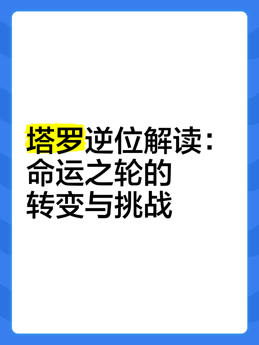 科普展现:命运轮逆位（命运轮盘逆位）