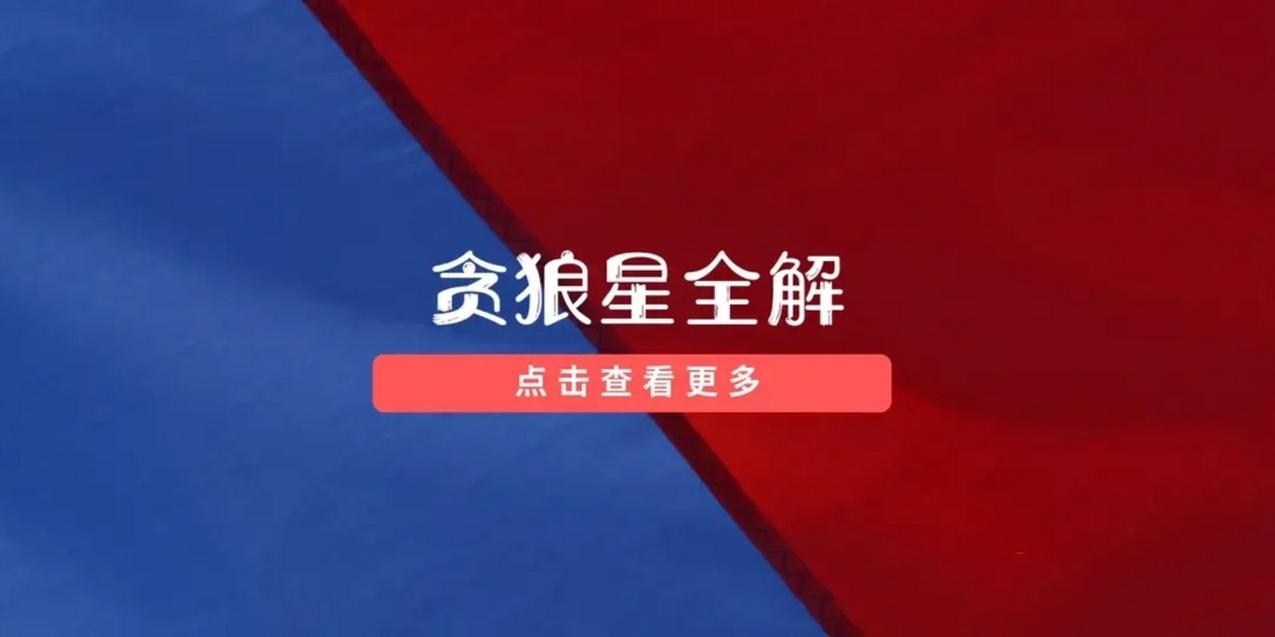 科普展现:贪狼星入命宫（贪狼坐命的男人）