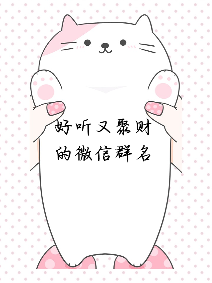 聚财微信名