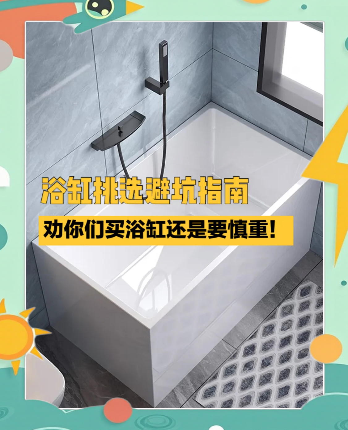 浴缸朝向风水禁忌