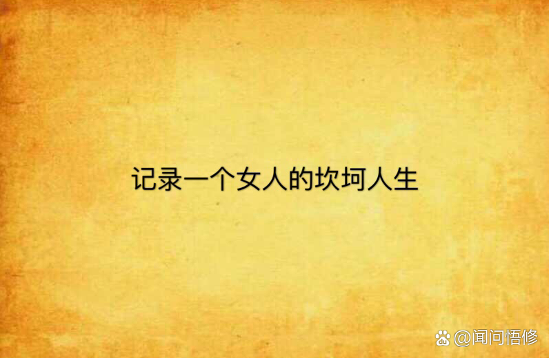 科普展现:命运坎坷（命运坎坷多磨难的女人）