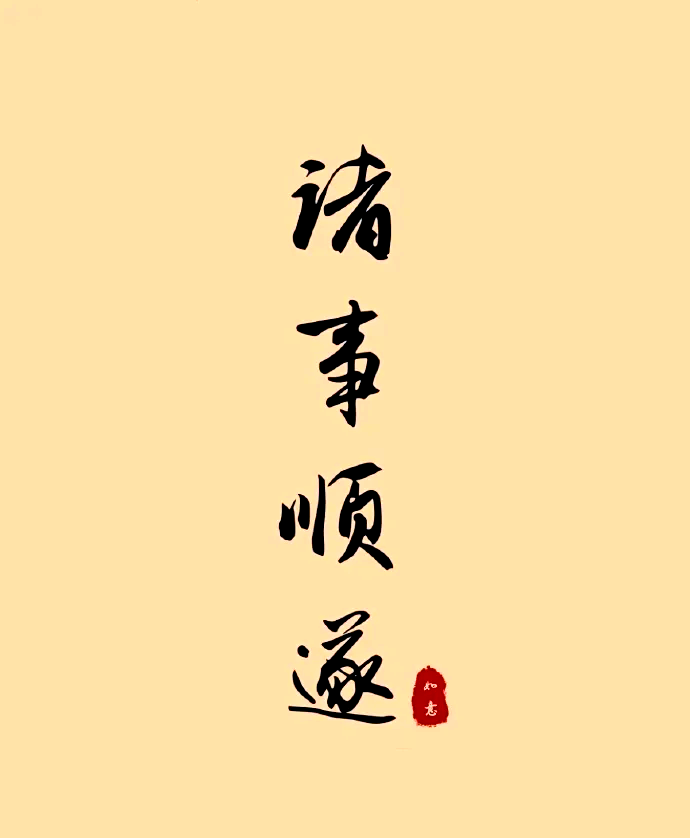 如何转运去霉运