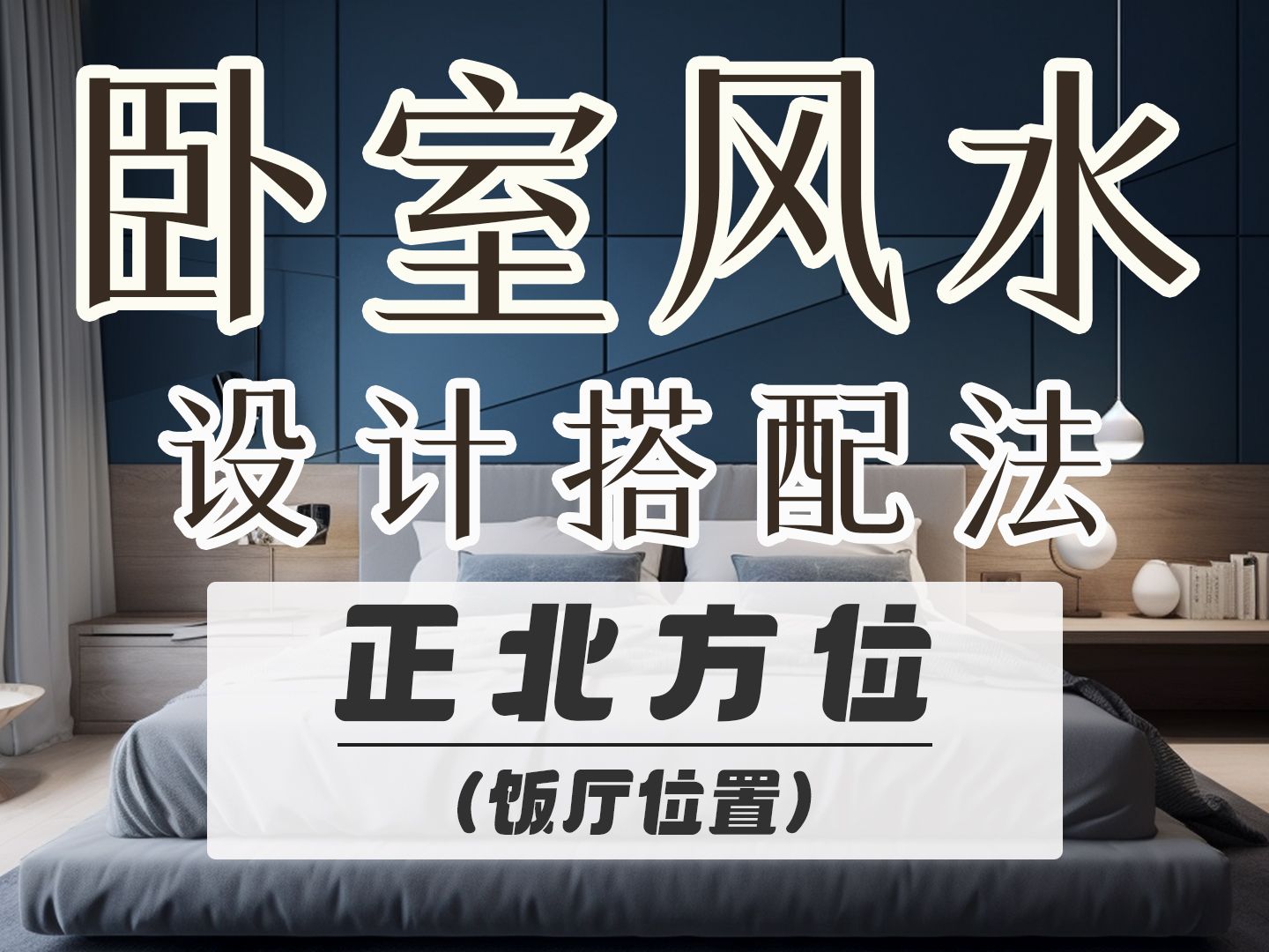 卧室装饰风水禁忌