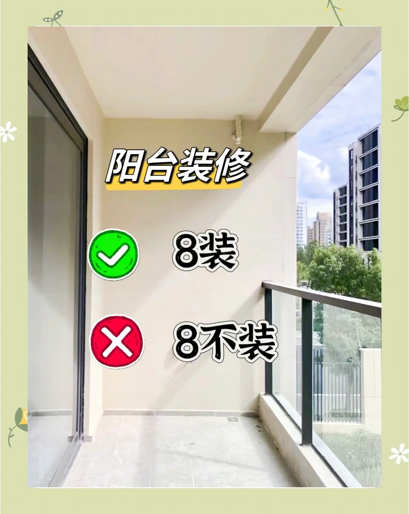 科普展现:阳台风水禁忌（阳台风水禁忌物品）