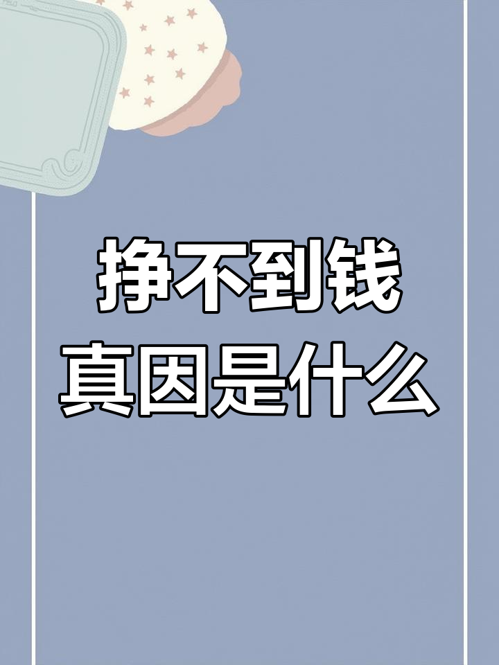 科普展现:影响财运因素（影响财运吗）