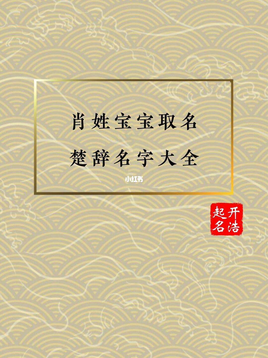 肖姓女孩起名