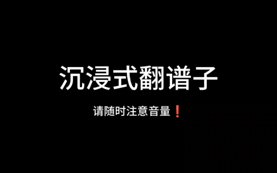 翻谱子是什么意思