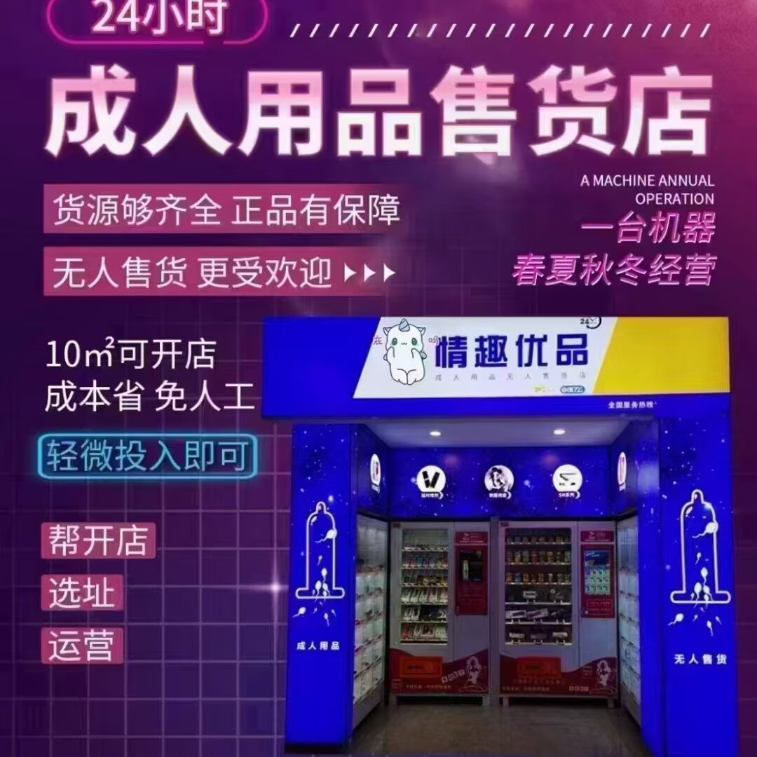 成人用品店24无人售货机
