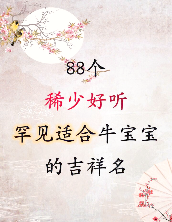 科普展现:牛名字（牛名字霸气独一无二）