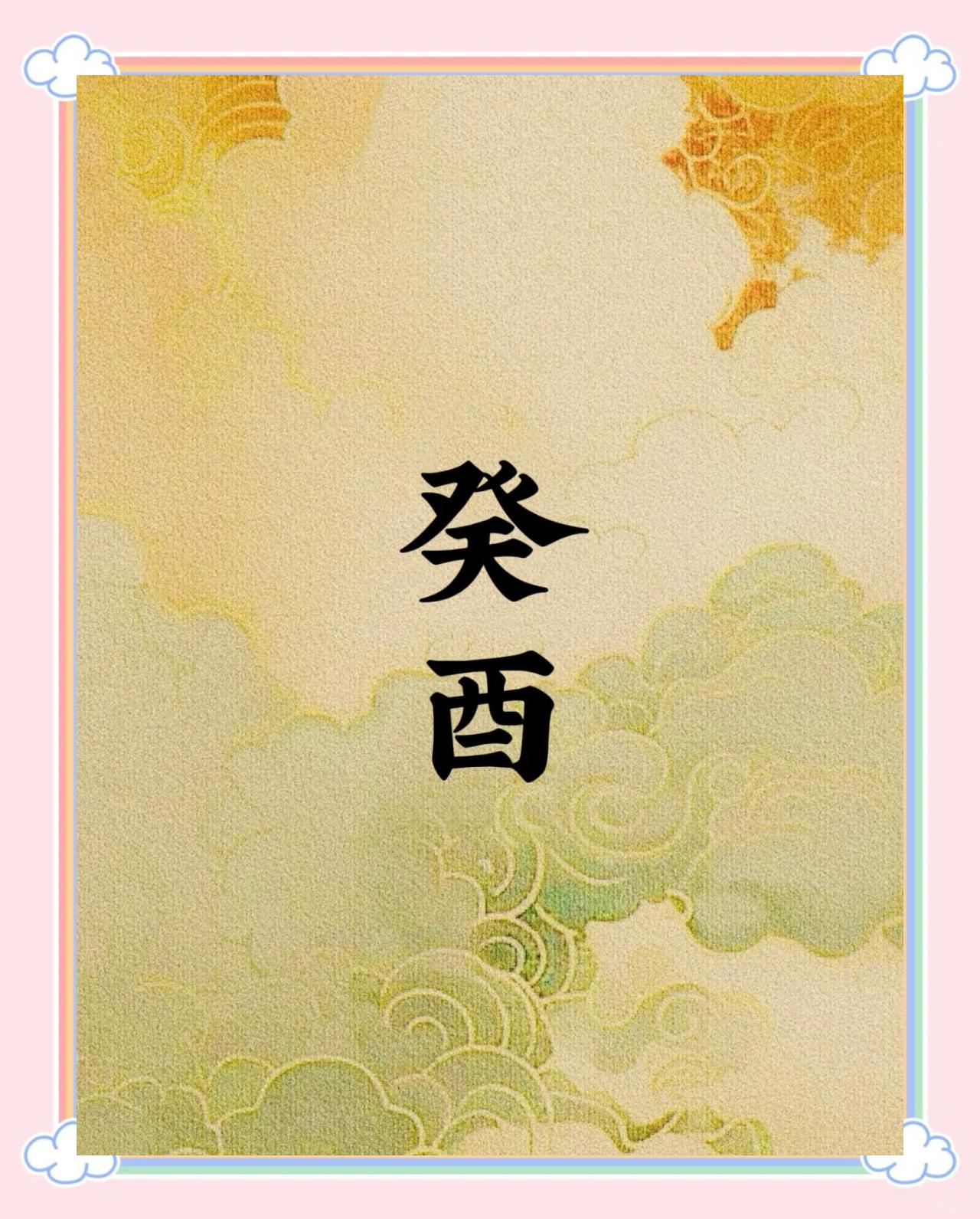 科普展现:癸酉日柱男命（癸酉日柱男命婚姻）