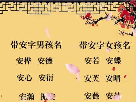 科普展现:安字取名女孩（安字取名女孩好吗）