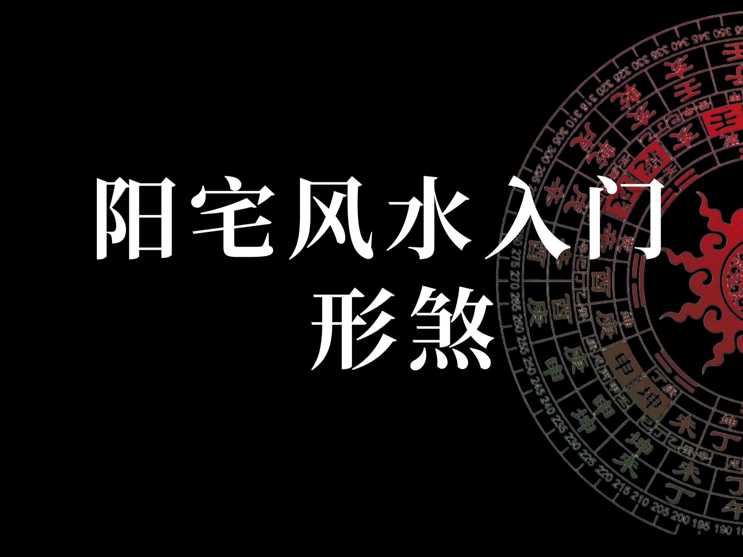 看阳宅风水怎么看