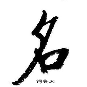 科普展现:名繁体字（金榜题名繁体字）