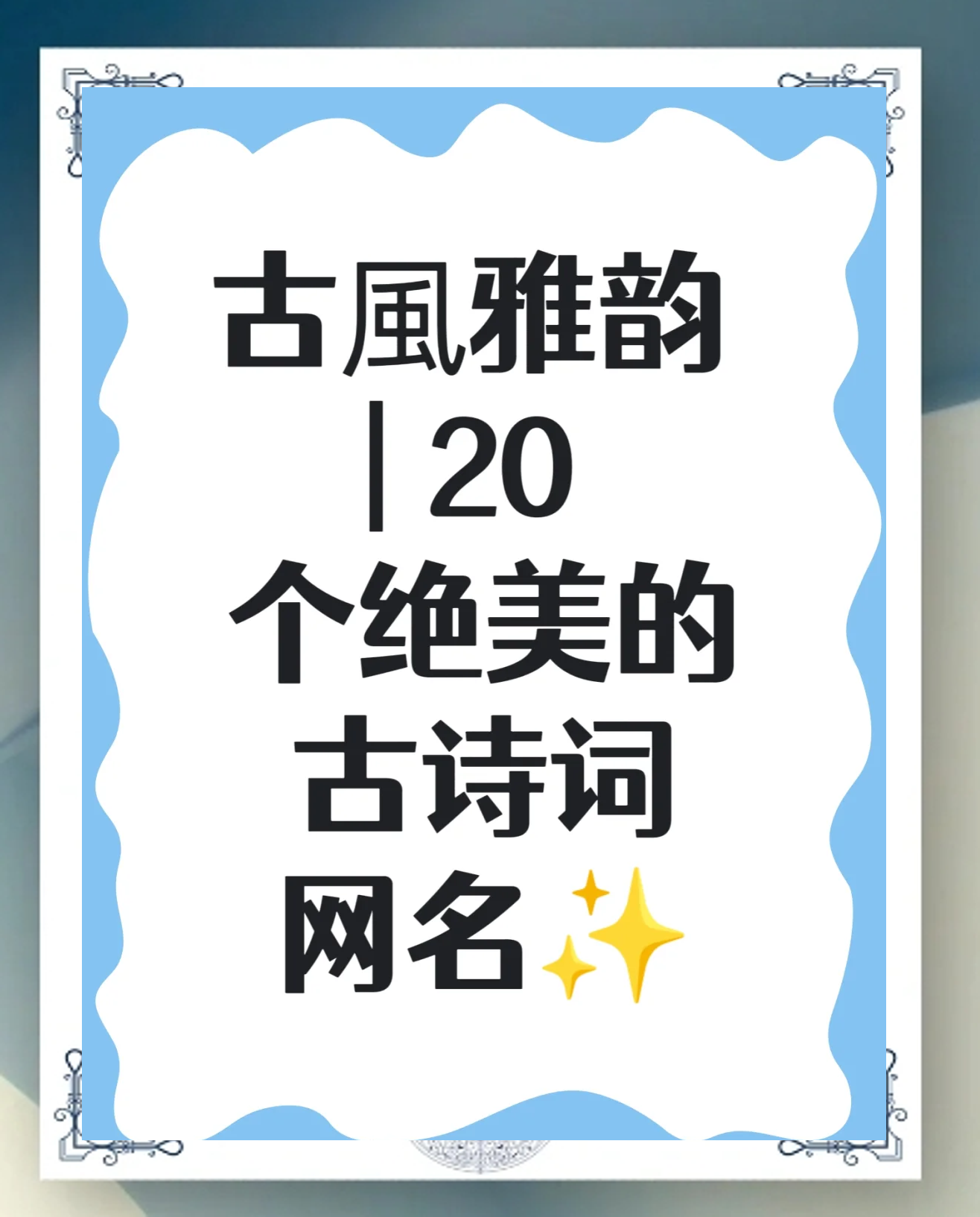 科普展现:诗词起名（诗词起名男生）