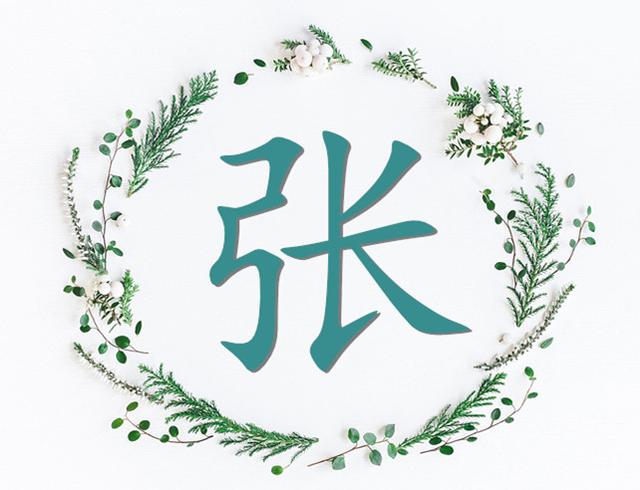 科普展现:张字五行（张字在五行属性）