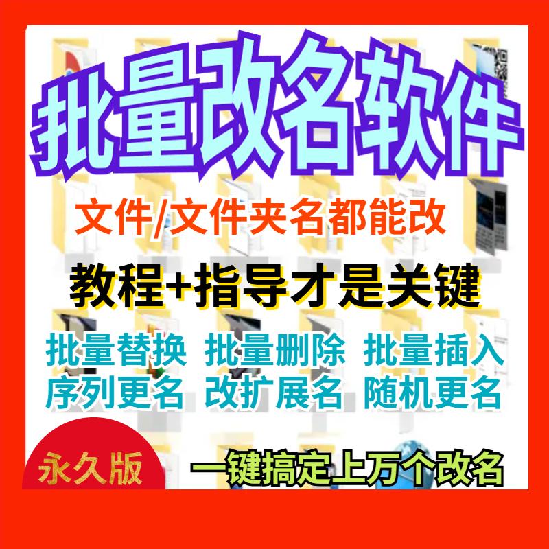 科普展现:批量改名软件（批量改名软件免费）