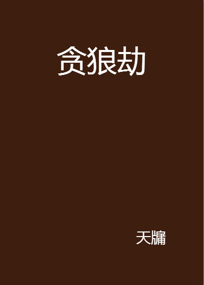 命主贪狼