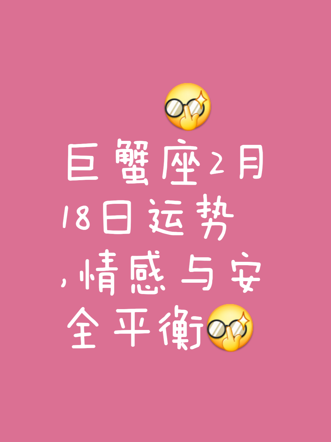 巨蟹座运势今日最准