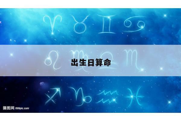 出生日算命