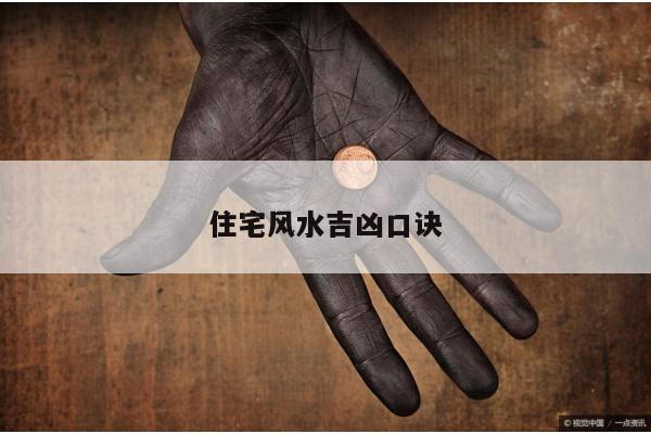 住宅风水吉凶口诀