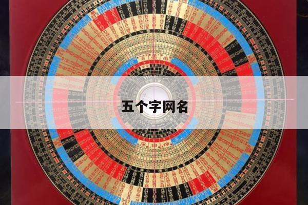 五个字网名