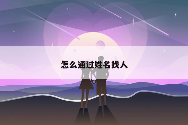 怎么通过姓名找人