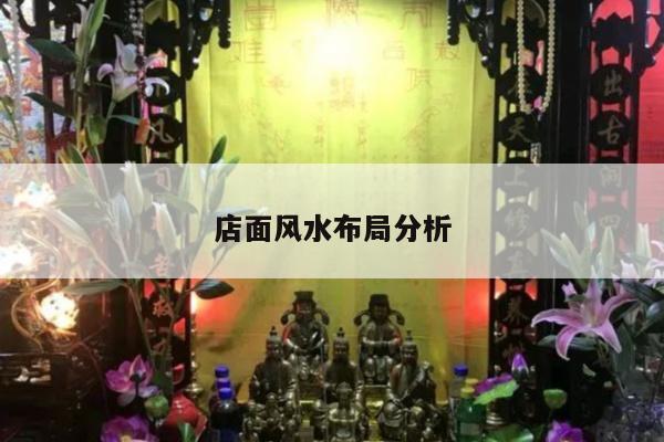 店面风水布局分析