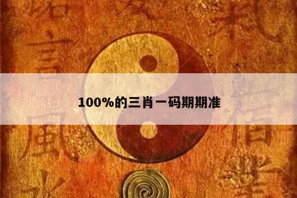 100%的三肖一码期期准