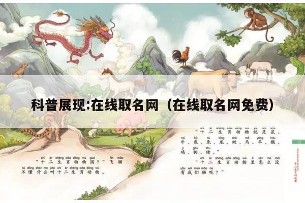 科普展现:在线取名网（在线取名网免费）