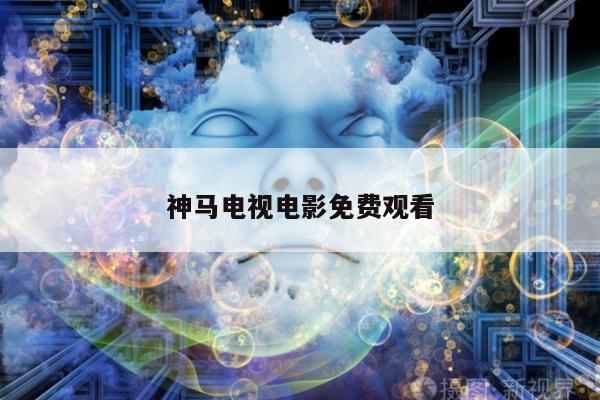 神马电视电影免费观看