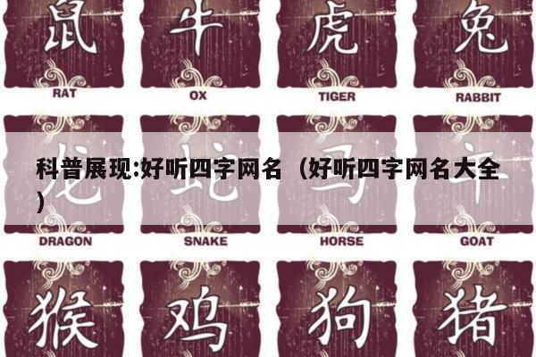 科普展现:好听四字网名（好听四字网名大全）