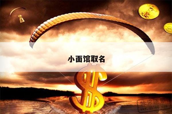 小面馆取名