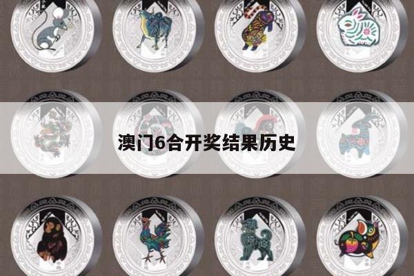 澳门6合开奖结果历史
