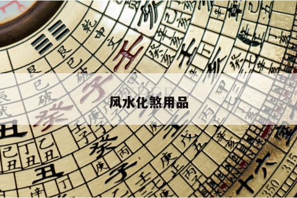 风水化煞用品